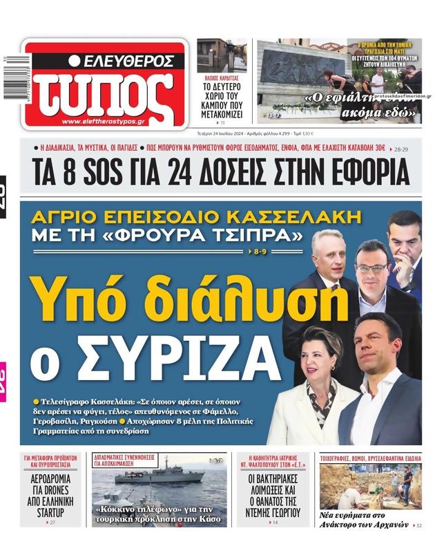 Πρωτοσέλιδο Ελεύθερος Τύπος