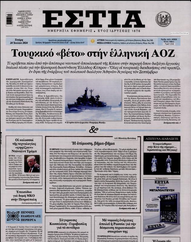 Πρωτοσέλιδο Εστία