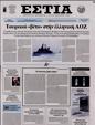 Πρωτοσέλιδο Εστία 25/07/2024