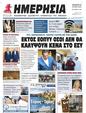 Πρωτοσέλιδο Ημερησία 27/07/2024