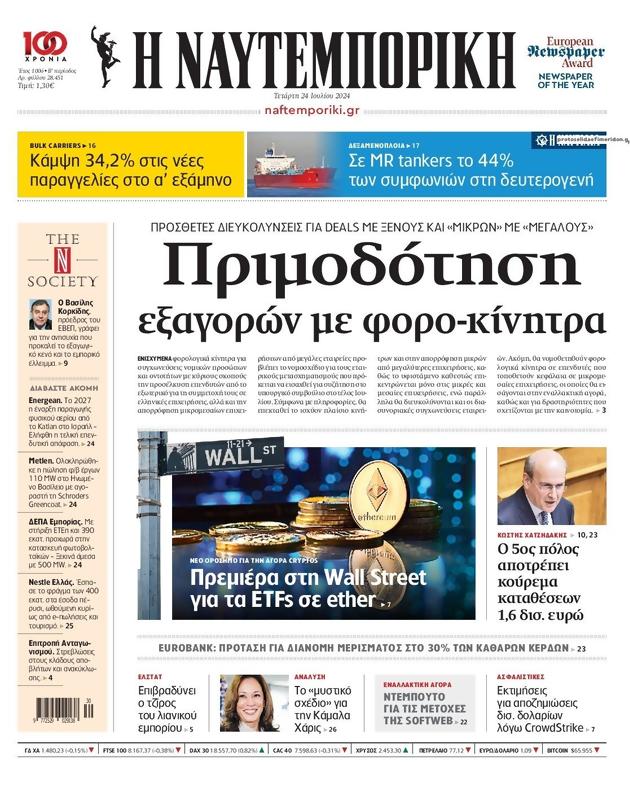 Πρωτοσέλιδο Ναυτεμπορική