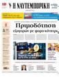 Πρωτοσέλιδο Ναυτεμπορική 30/07/2024