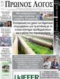 Πρωτοσέλιδο Ο Λόγος 01/08/2024