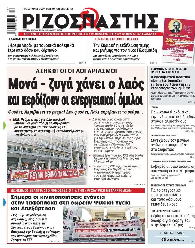 Πρωτοσέλιδο Ριζοσπάστης
