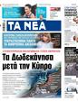 Πρωτοσέλιδο Τα Νέα 25/07/2024