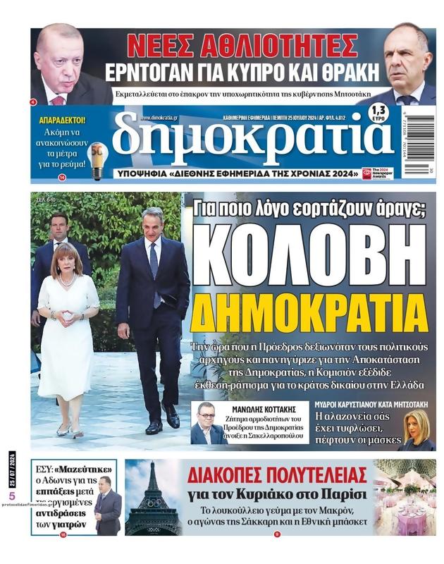 Πρωτοσέλιδο Δημοκρατία