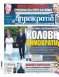 Πρωτοσέλιδο Δημοκρατία 28/07/2024