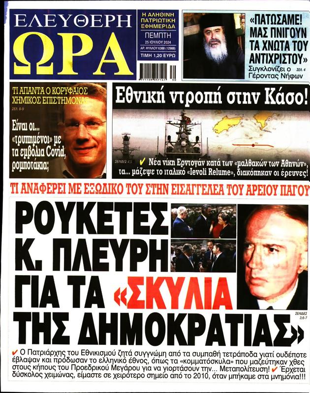 Πρωτοσέλιδο Ελεύθερη Ώρα