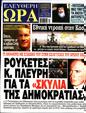 Πρωτοσέλιδο Ελεύθερη Ώρα 27/07/2024