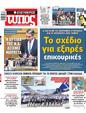 Πρωτοσέλιδο Ελεύθερος Τύπος 31/07/2024
