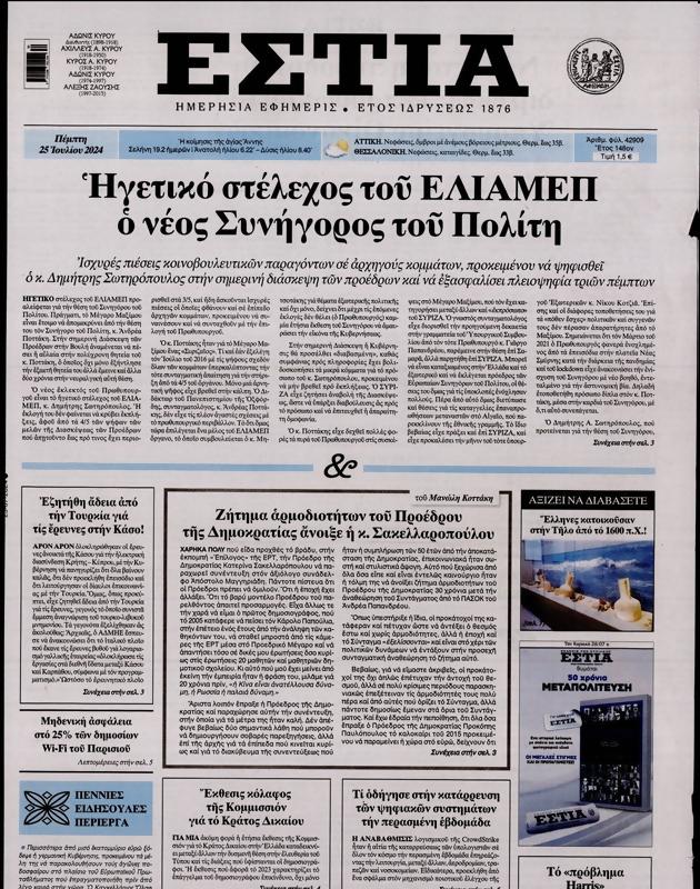 Πρωτοσέλιδο Εστία