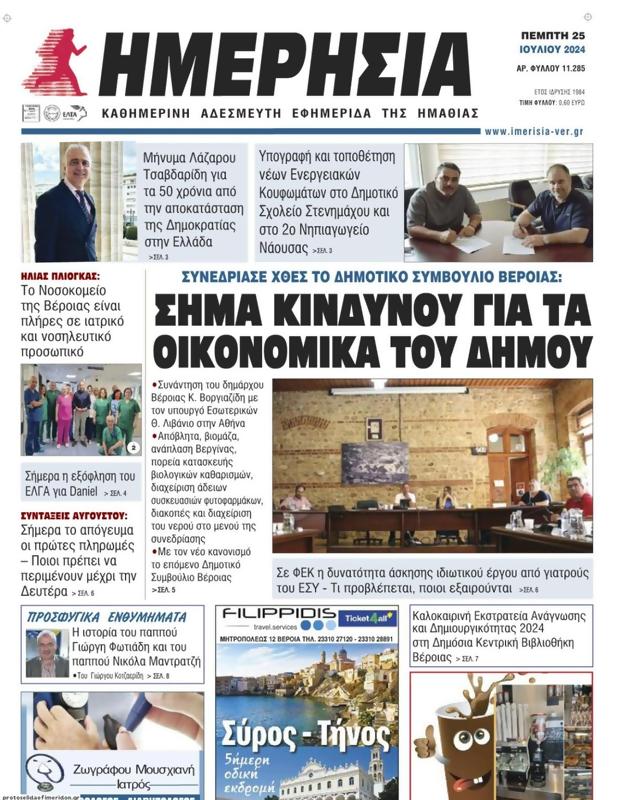 Πρωτοσέλιδο Ημερησία