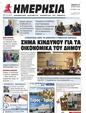 Πρωτοσέλιδο Ημερησία 27/07/2024
