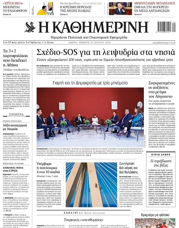 Πρωτοσέλιδο Καθημερινή