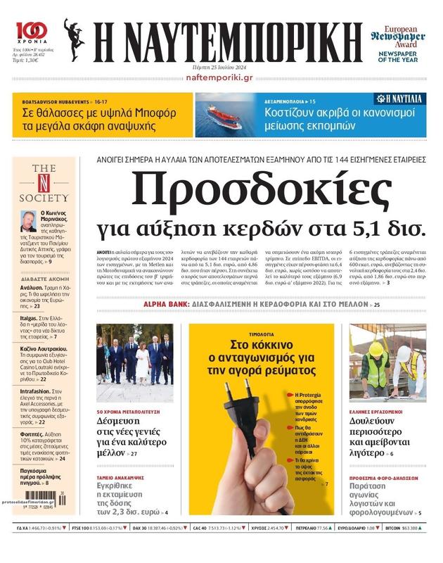 Πρωτοσέλιδο Ναυτεμπορική
