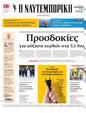 Πρωτοσέλιδο Ναυτεμπορική 30/07/2024