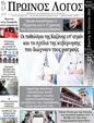 Πρωτοσέλιδο Ο Λόγος 01/08/2024