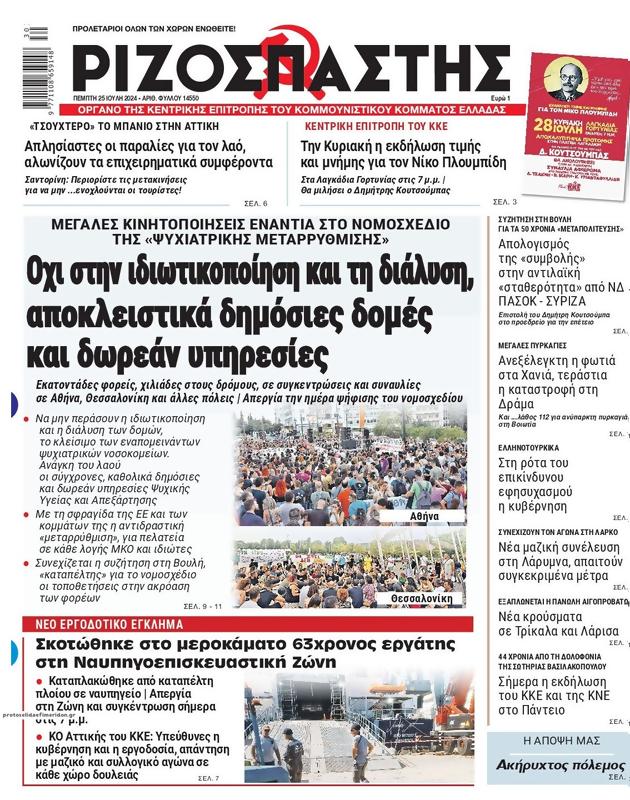 Πρωτοσέλιδο Ριζοσπάστης
