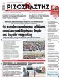 Πρωτοσέλιδο Ριζοσπάστης 27/07/2024