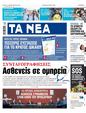Πρωτοσέλιδο Τα Νέα 30/07/2024
