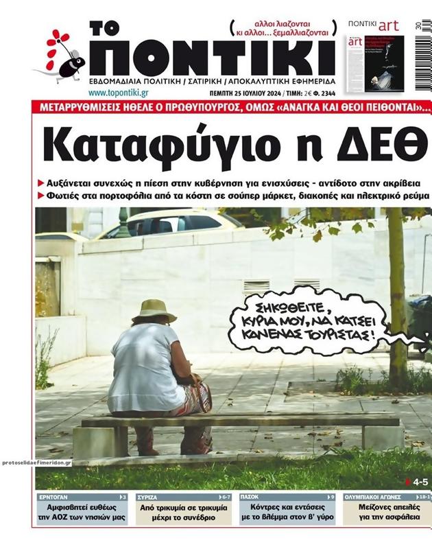 Πρωτοσέλιδο Το Ποντίκι