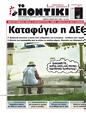 Πρωτοσέλιδο Το Ποντίκι 10/10/2024