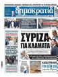 Πρωτοσέλιδο Δημοκρατία 28/07/2024