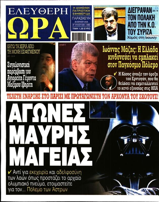 Πρωτοσέλιδο Ελεύθερη Ώρα