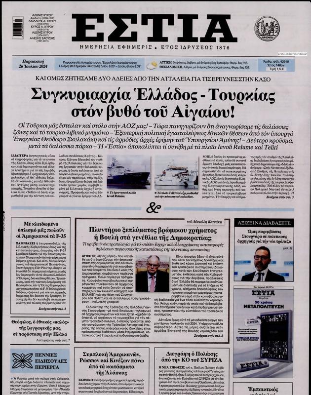 Πρωτοσέλιδο Εστία