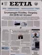 Πρωτοσέλιδο Εστία 27/07/2024