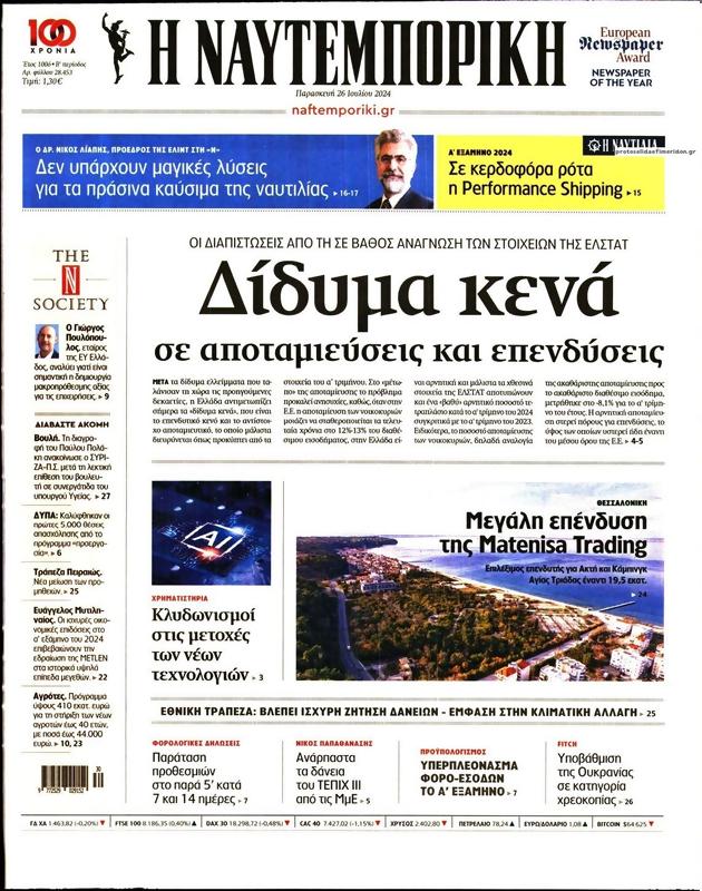 Πρωτοσέλιδο Ναυτεμπορική