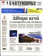 Πρωτοσέλιδο Ναυτεμπορική 30/07/2024
