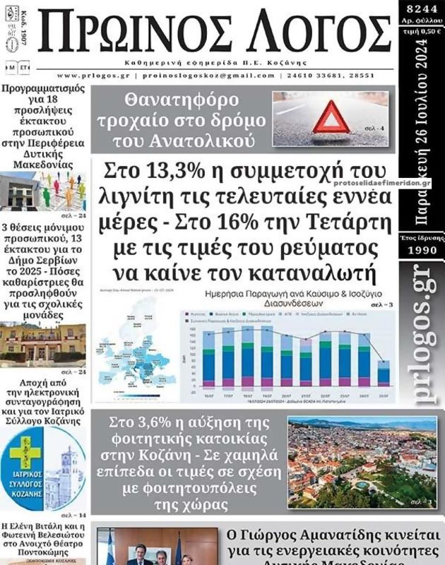 Πρωτοσέλιδο Ο Λόγος