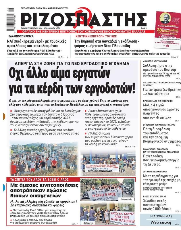Πρωτοσέλιδο Ριζοσπάστης