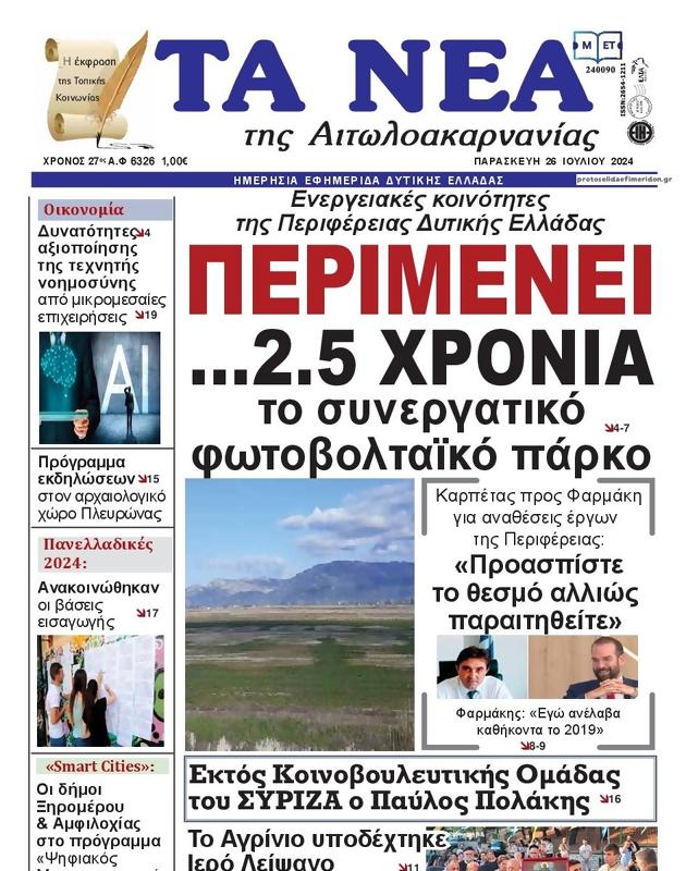 Πρωτοσέλιδο Τα Νέα