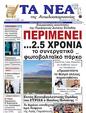Πρωτοσέλιδο Τα Νέα 30/07/2024
