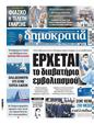 Πρωτοσέλιδο Δημοκρατία 28/07/2024