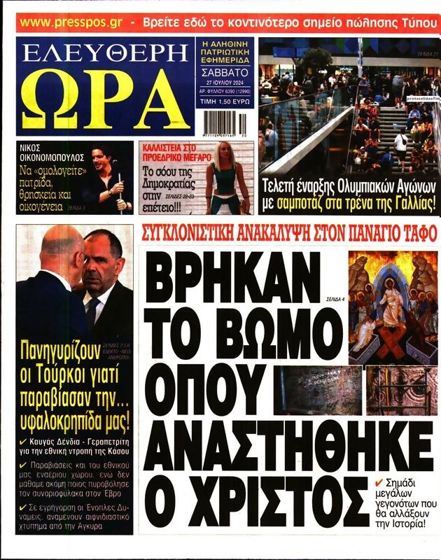 Πρωτοσέλιδο Ελεύθερη Ώρα