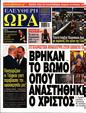 Πρωτοσέλιδο Ελεύθερη Ώρα 31/07/2024