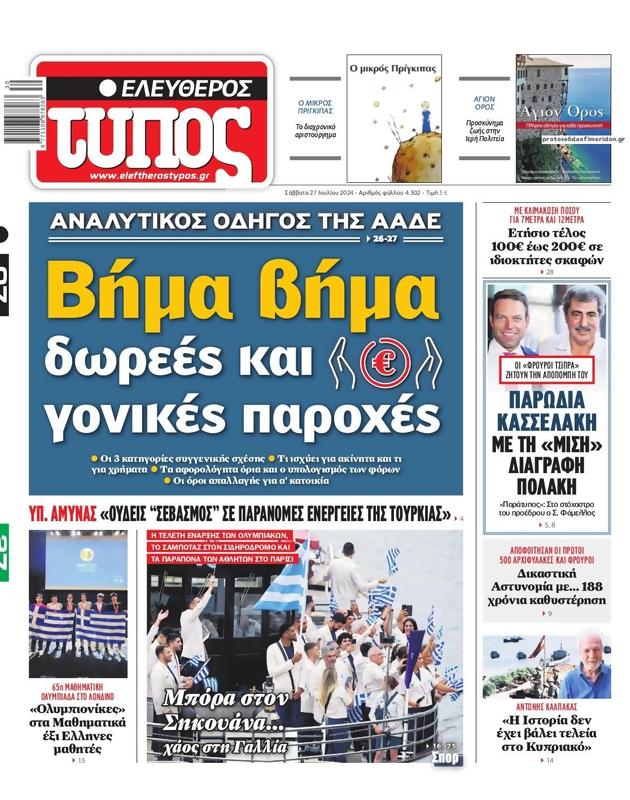 Πρωτοσέλιδο Ελεύθερος Τύπος