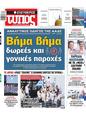 Πρωτοσέλιδο Ελεύθερος Τύπος 31/07/2024