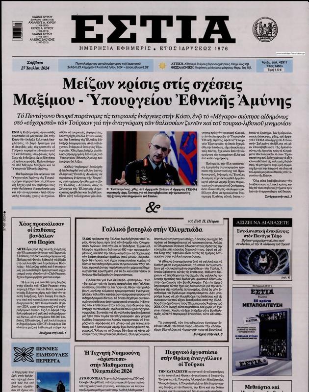 Πρωτοσέλιδο Εστία
