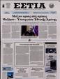 Πρωτοσέλιδο Εστία 28/07/2024