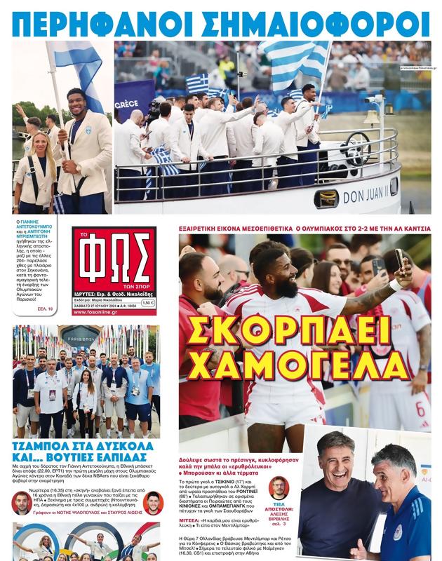 Πρωτοσέλιδο Φως των Σπορ
