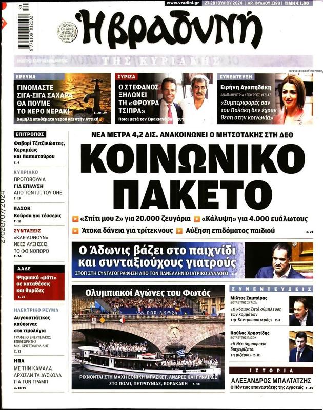 Πρωτοσέλιδο Η Βραδυνή