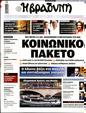 Πρωτοσέλιδο Η Βραδυνή 14/09/2024