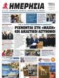 Πρωτοσέλιδο Ημερησία 30/07/2024