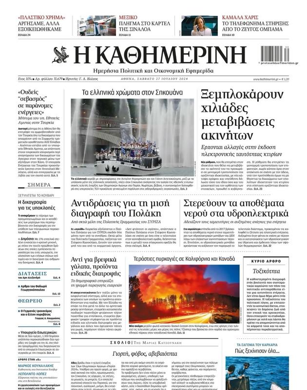 Πρωτοσέλιδο Καθημερινή