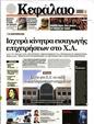 Πρωτοσέλιδο Κεφάλαιο 31/08/2024