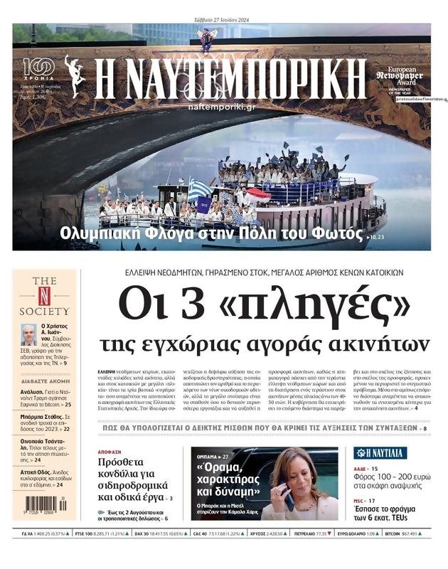Πρωτοσέλιδο Ναυτεμπορική